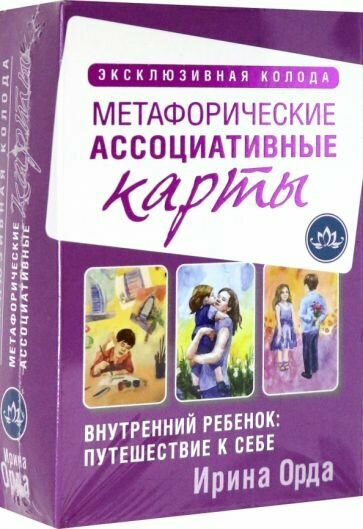 Внутренний ребенок: путешествие к себе. Метафорические ассоциативные карты - фото №6