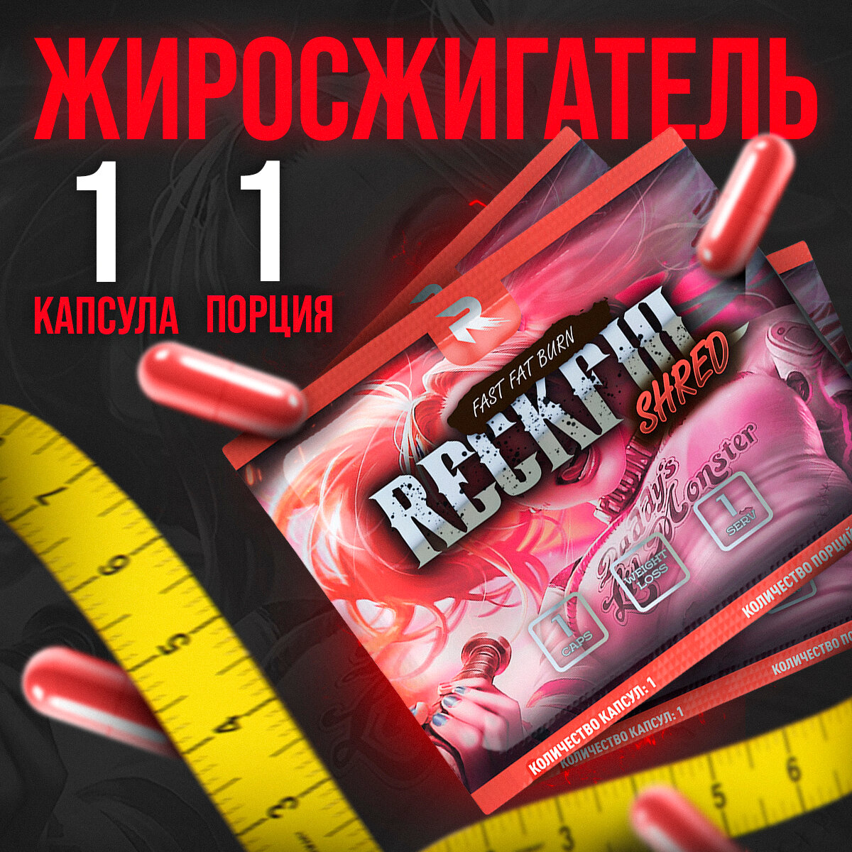 Жиросжигатель Reckful SHRED fat burner 1 капсула