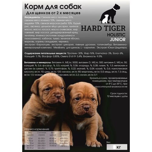 Сухой корм для собак HARD TIGER Телятина Junior для щенков от 2х месяцев, класс холистик, 1 кг