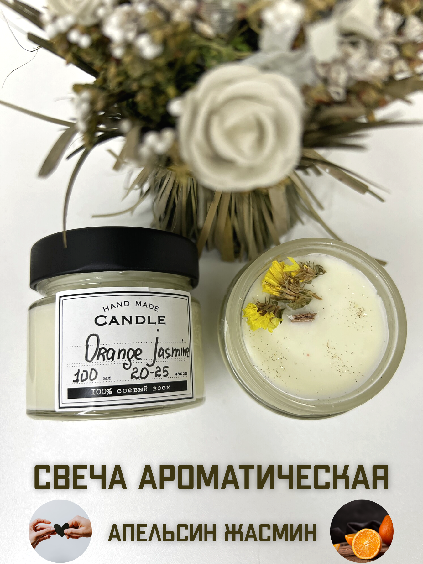 Свеча ароматическая "Апельсин и Жасмин" от бренда "Sherri natural beauty", объем 100мл