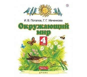 Ивченкова 4 класс. Окружающий мир Участь часть 1 н (Планета знаний) ФГОС