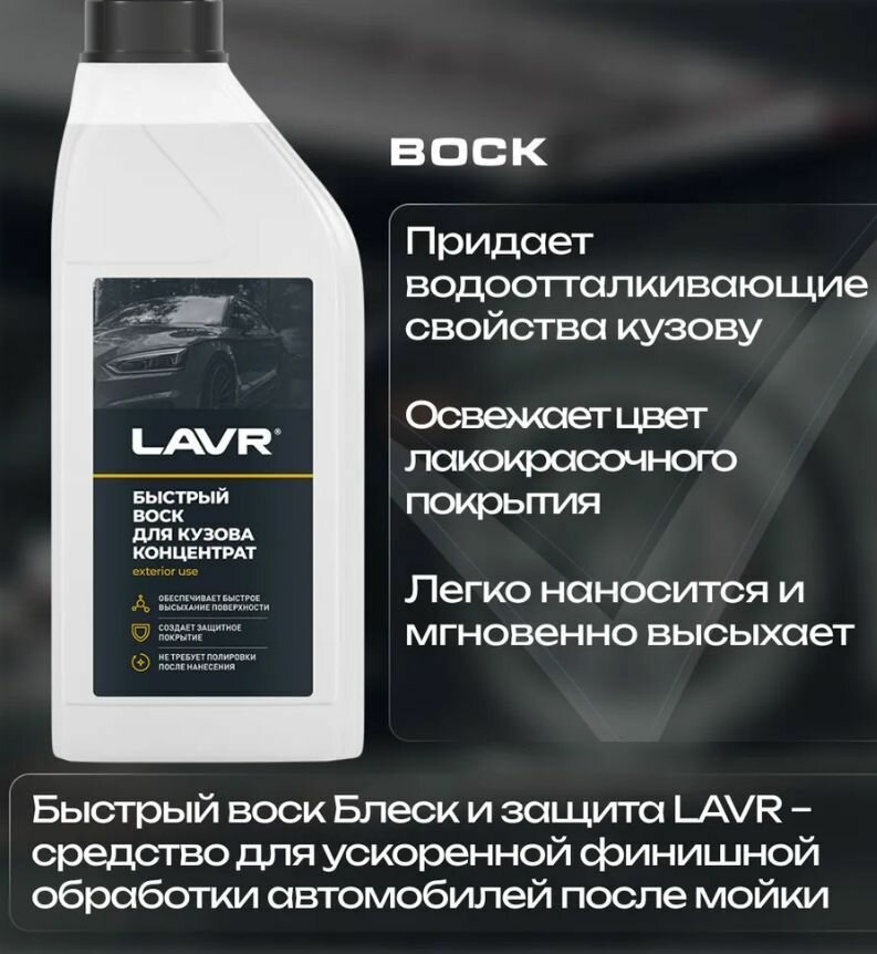 Воск для автомобиля LAVR жидкий быстрый Fast Wax