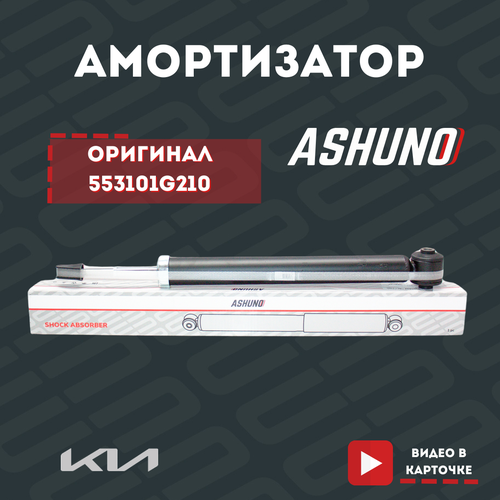 Амортизатор задний ASHUNO для Kia Rio / Киа Рио A21101 553101G210