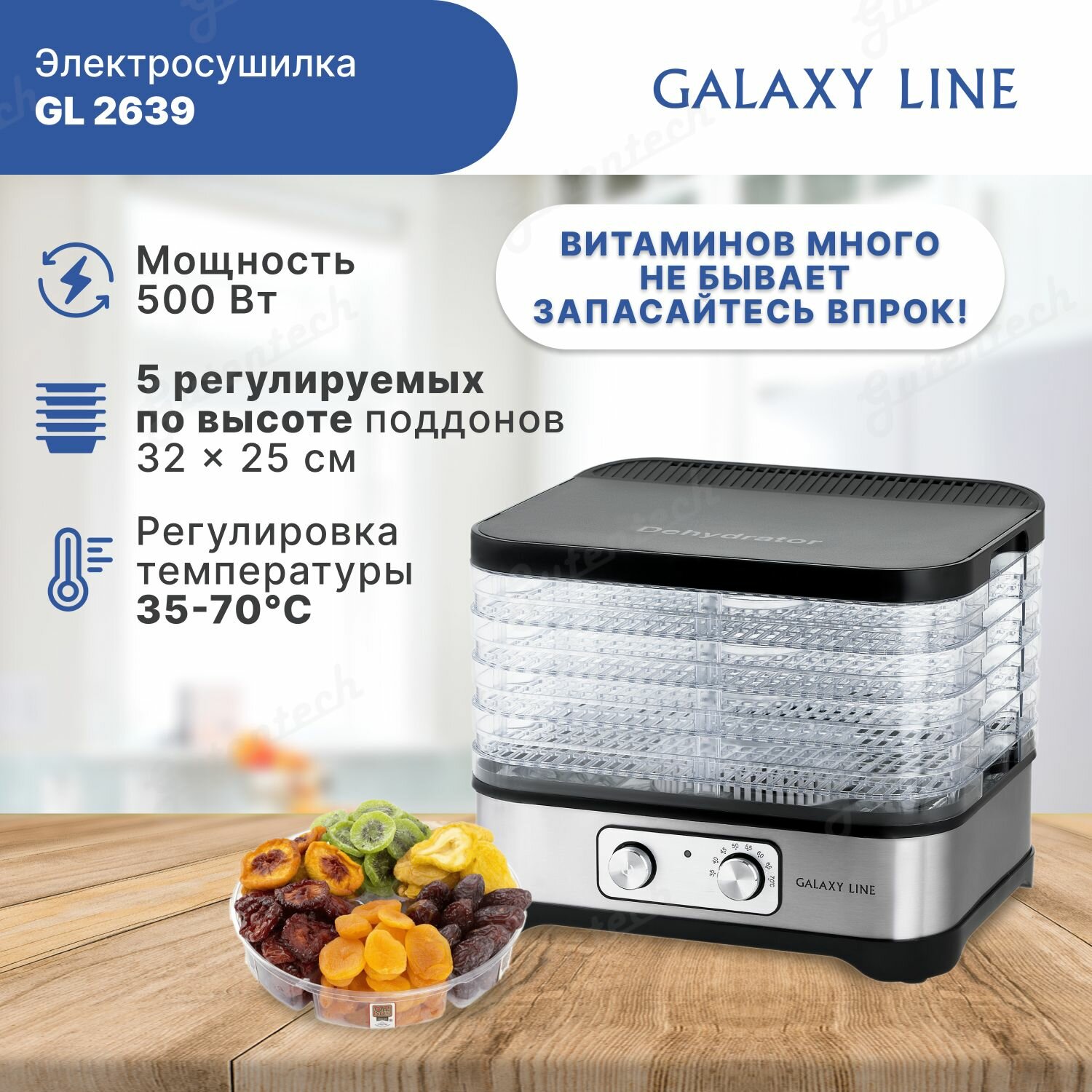 Электросушилка для овощей и фруктов Galaxy LINE GL 2639 (гл2639л)
