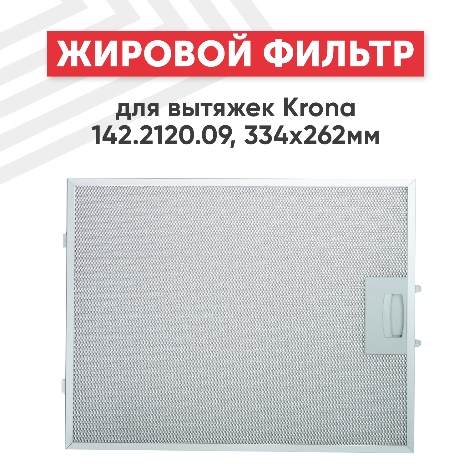 Жировой фильтр (кассета) алюминиевый (металлический) рамочный для вытяжек Krona 142.2120.09 многоразовый 334х262мм