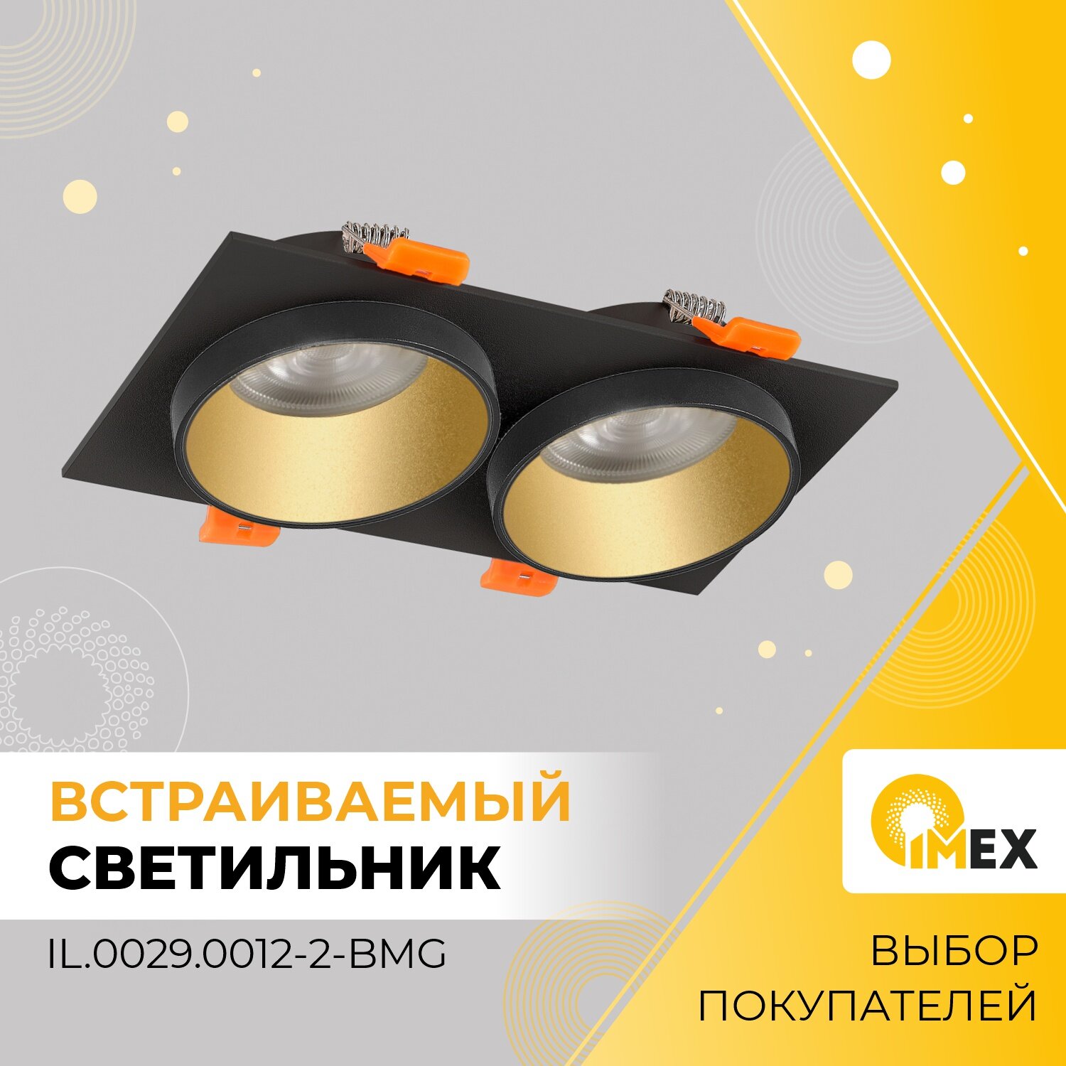 Встраиваемый светильник IMEX IL.0029.0012-2-BMG - фотография № 1