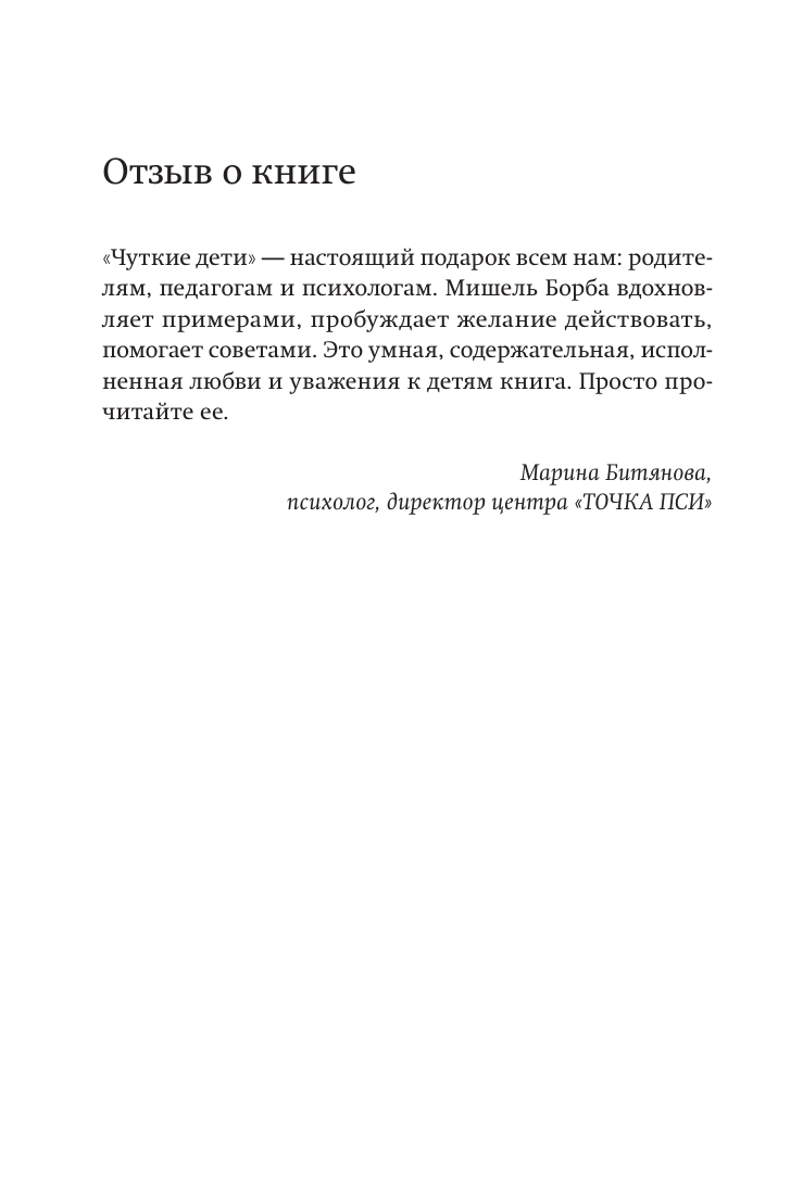 Чуткие дети. Как развить эмпатию у ребенка и как это поможет ему преуспеть в жизни. Покетбук - фото №5