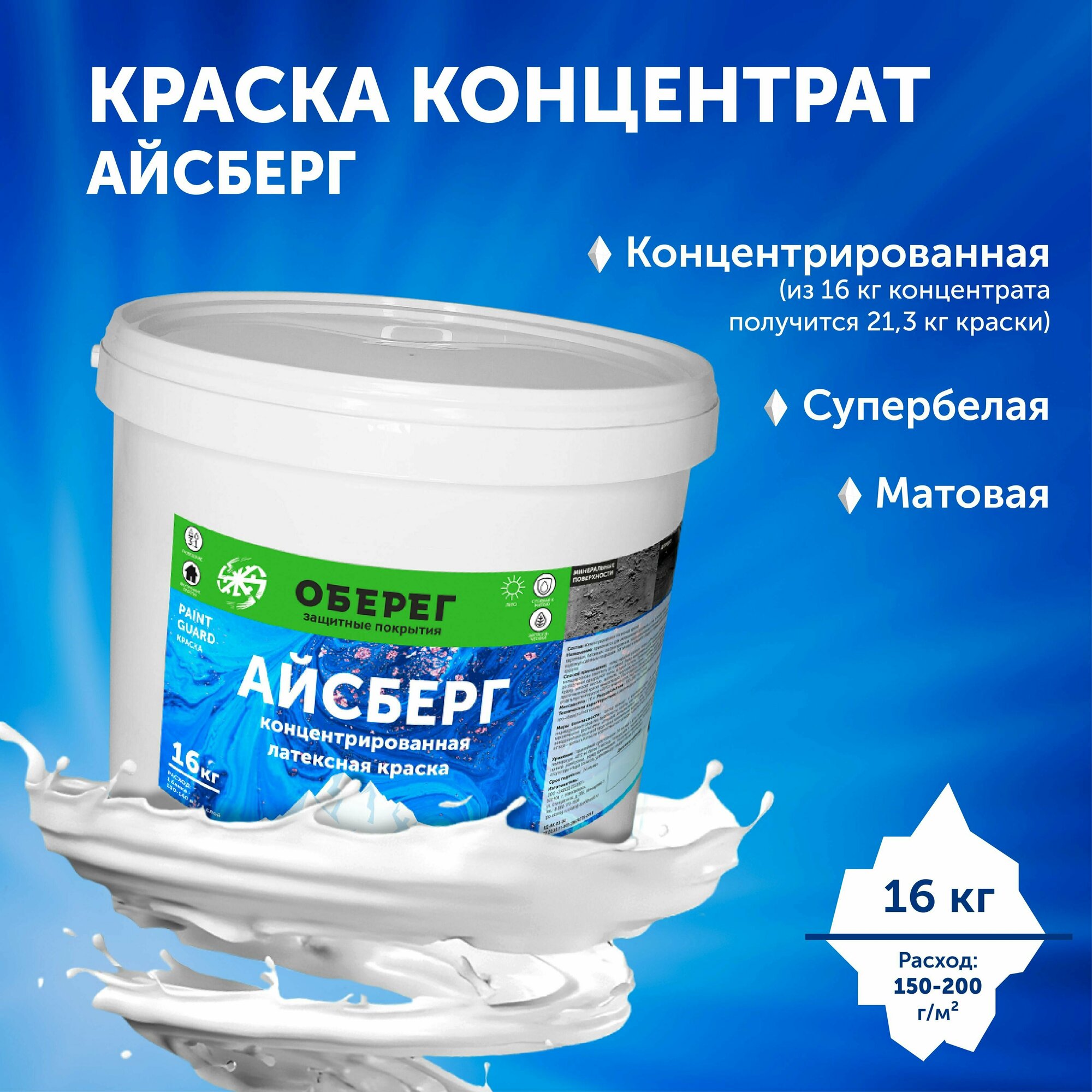 Концентрированная латексная краска Айсберг оберег PaintGuard 16 кг