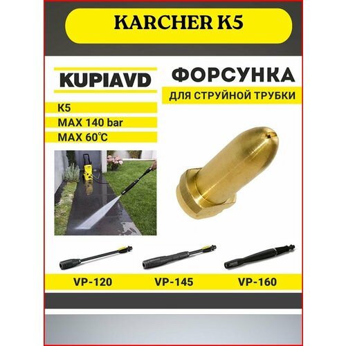 Латунная форсунка для струйной трубки KARCHER серии K5 форсунка для струйной трубки vario power k 3 7