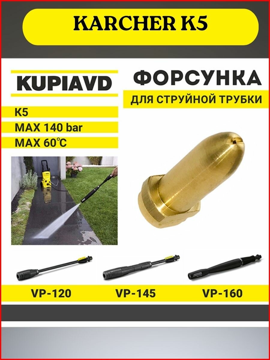 Латунная форсунка для струйной трубки KARCHER серии K5