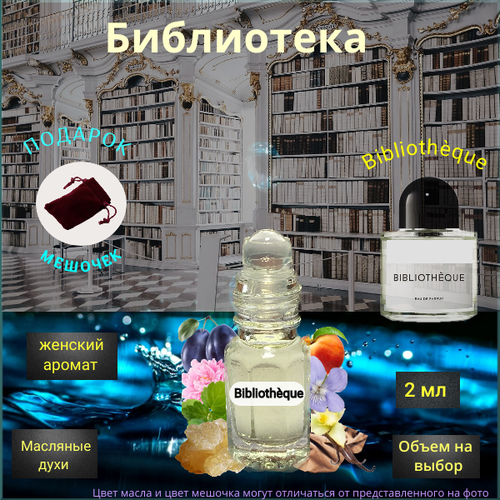 Парфюмерное масло Швейцария Библиотека ( Bibliothque ) женский аромат Духи-масло, 2 мл парфюмерное масло швейцария pour femme пур фэм женский аромат духи масло 2 5 мл