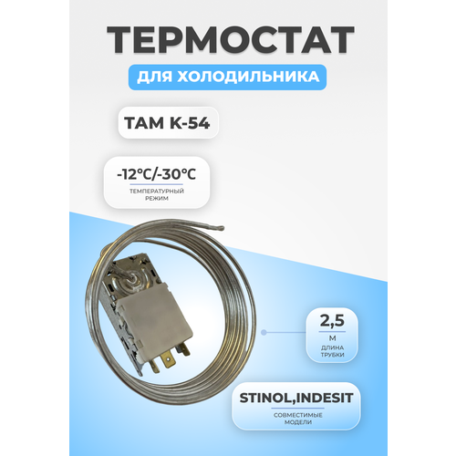 Термостат терморегулятор для холодильника ТАМ K-54 (2,5) термостат терморегулятор для холодильника там k 59 s1886