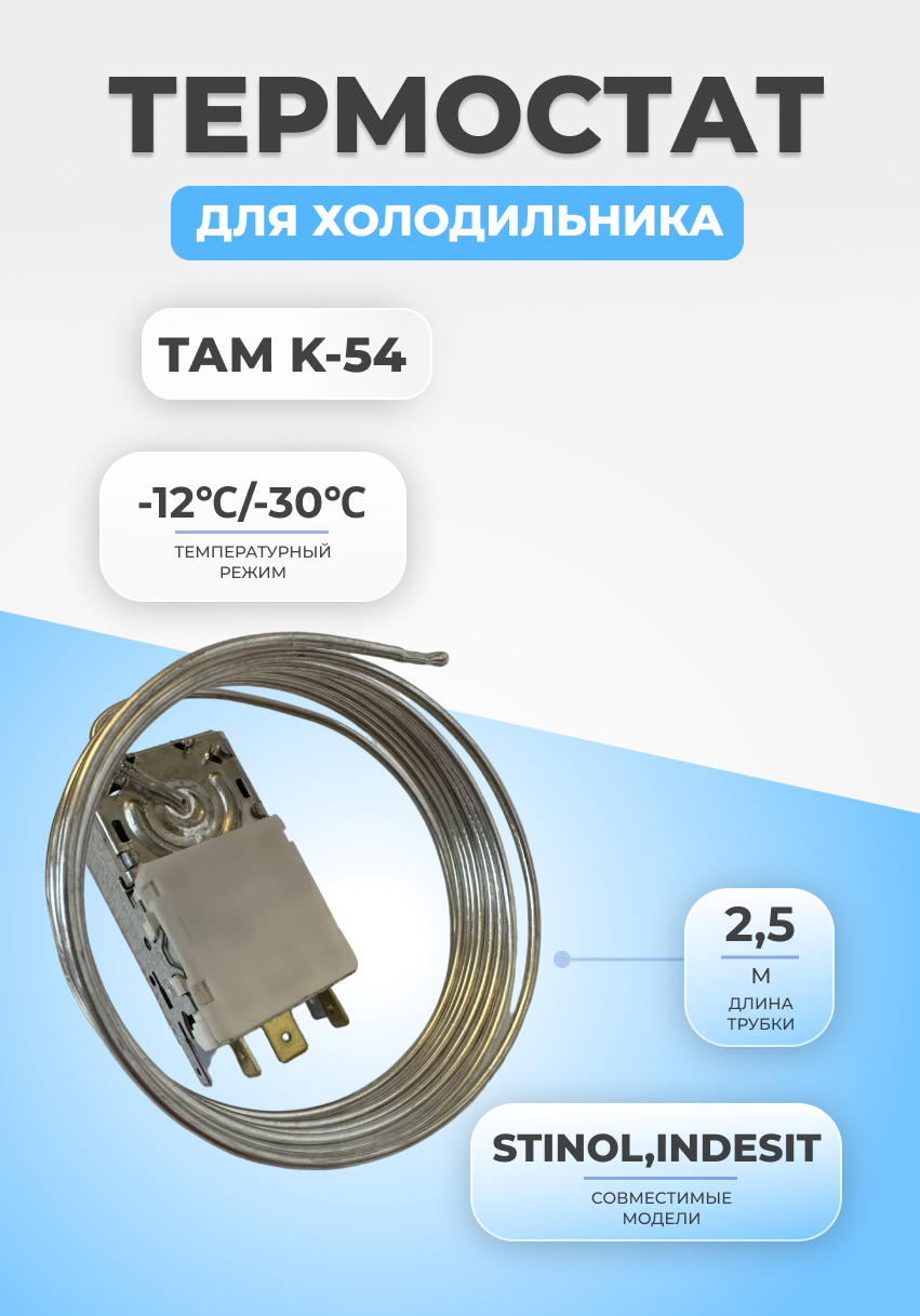 Термостат терморегулятор для холодильника ТАМ K-54 (2,5)