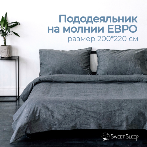 Пододеяльник 200х220 вареный хлопок Евро Sweet Sleep, графит