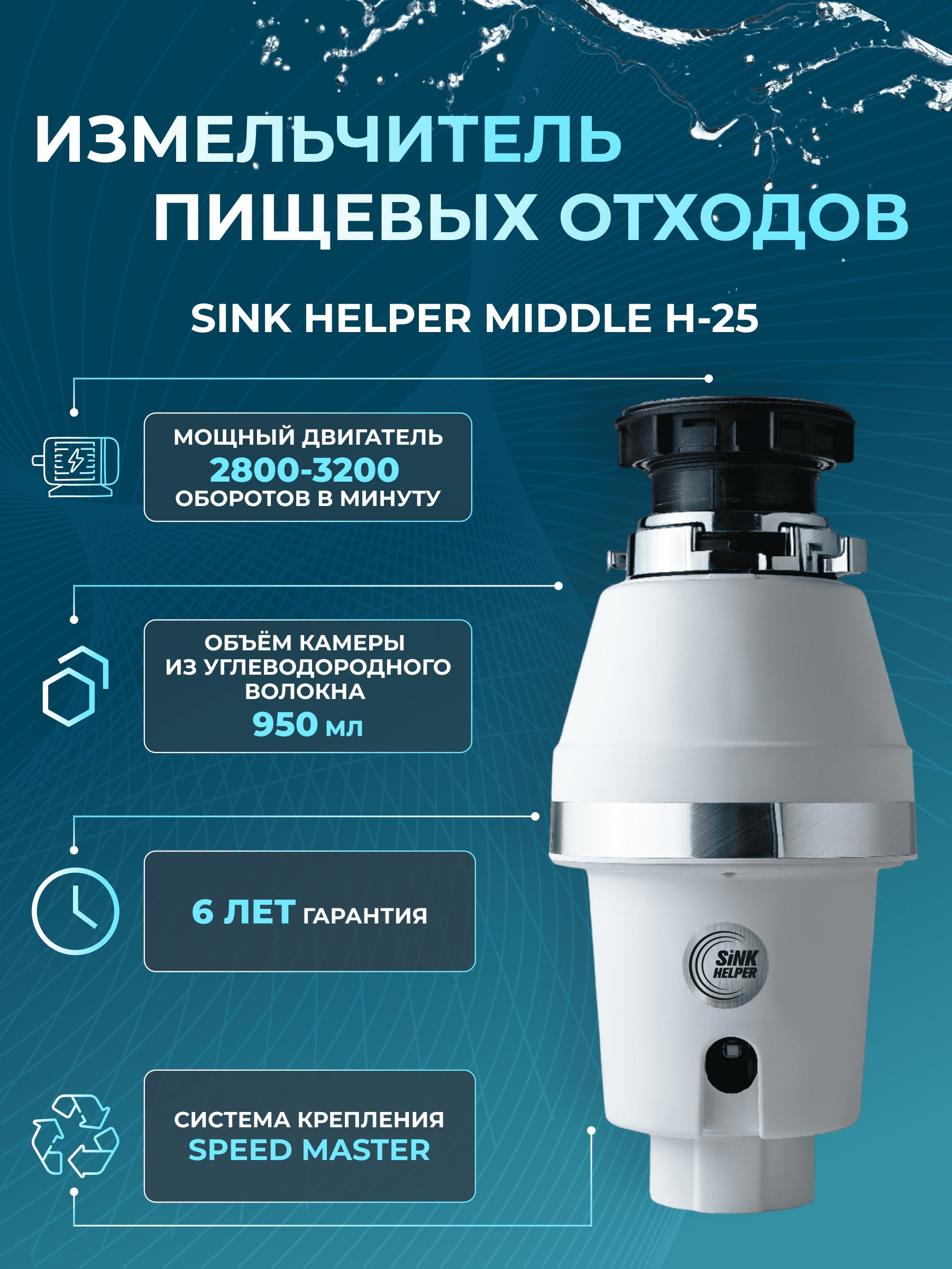 Измельчитель пищевых отходов SINK HELPER Middle H-25