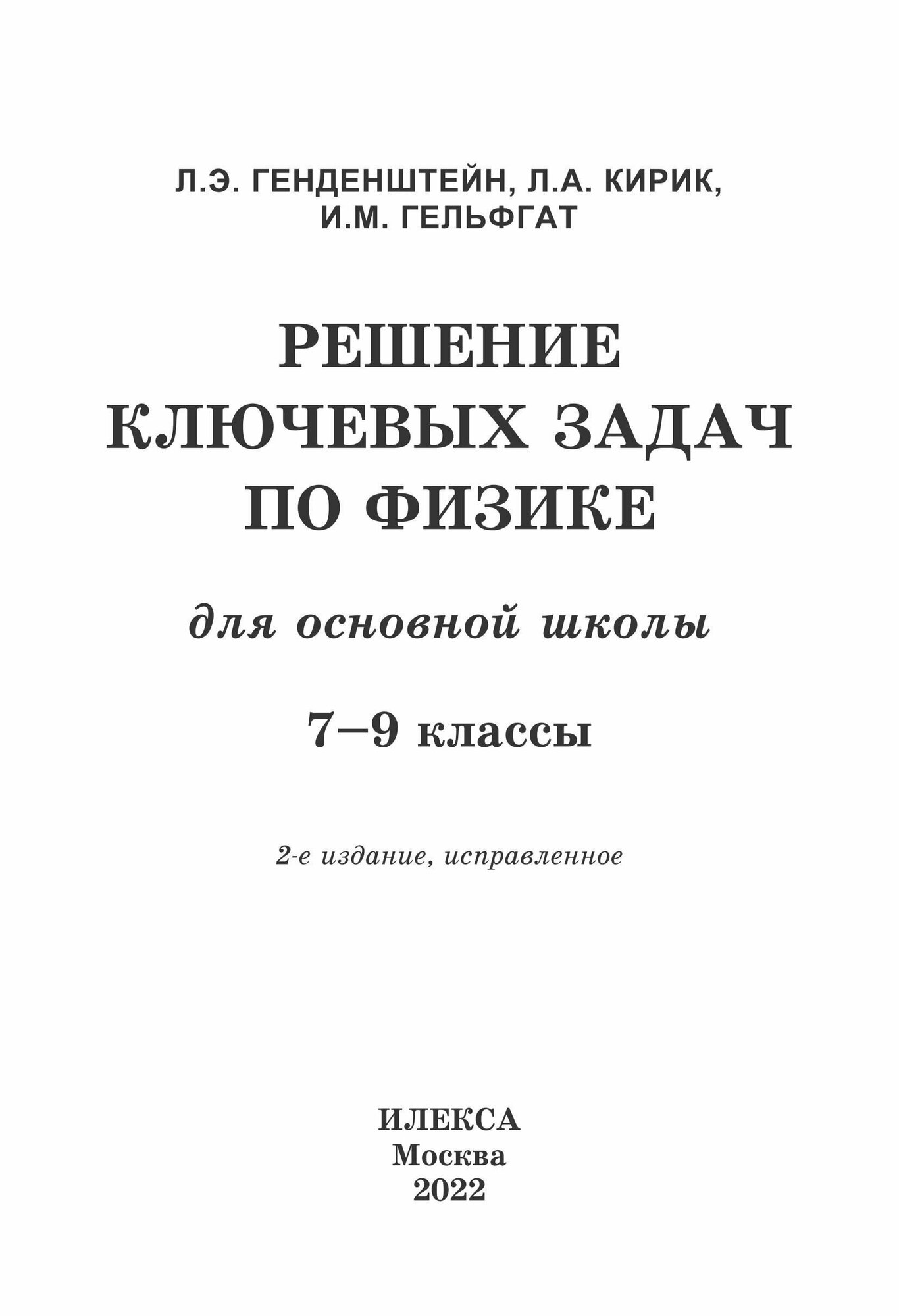 Физика. 7-9 классы. Решение ключевых задач для основной школы - фото №4