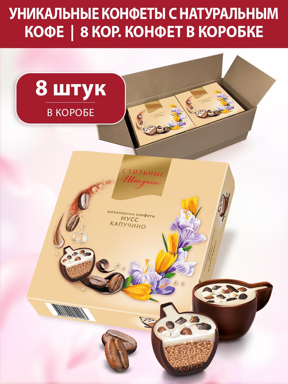 Конфеты шоколадные Стильные штучки мусс капучино подарочные в весенней коробке с символикой 8 марта, 8 шт по 104 г