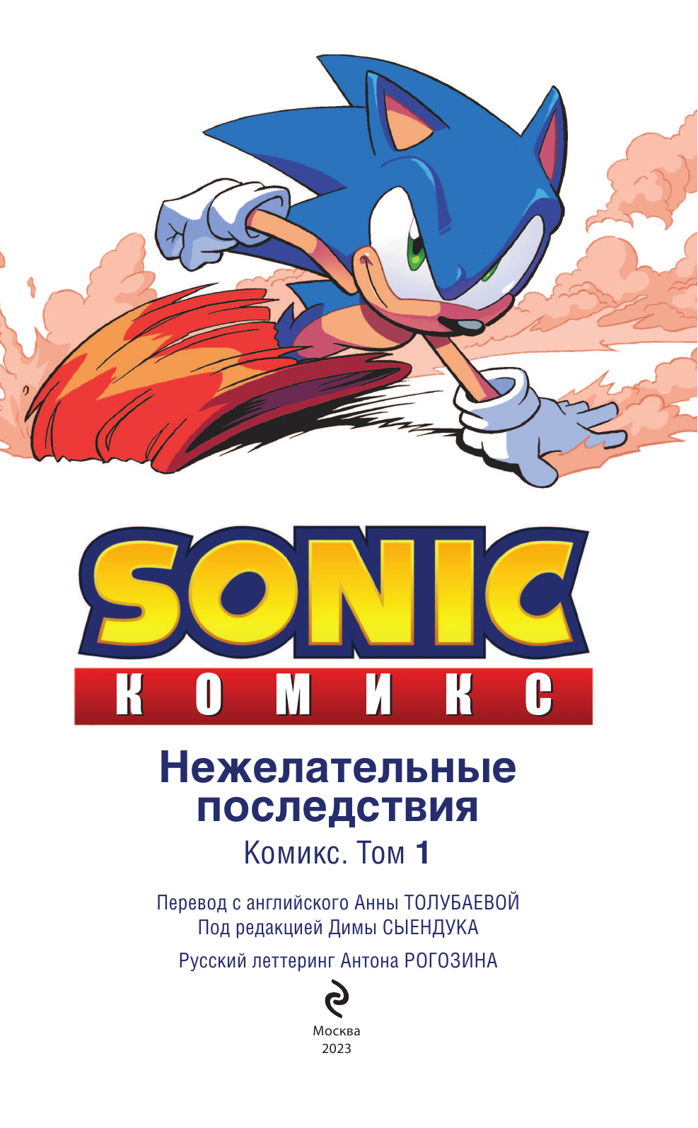 Sonic. Нежелательные последствия. Комикс. Том 1 (перевод от Diamond Dust и Сыендука) - фото №11