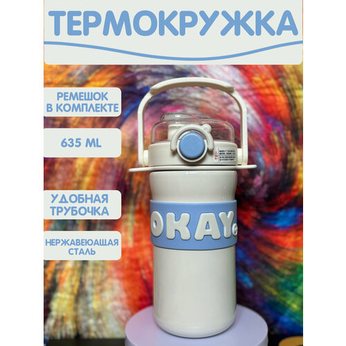 Термос с ремешком и трубочкой 