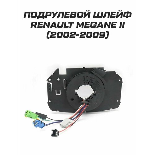 Подрулевой шлейф Renault Megane 2 Рено Меган
