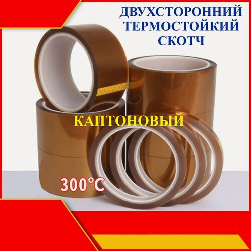 Изображение товара 50мм, 10 м. Двухсторонний термостойкий скотч, каптоновый, 300 градусов