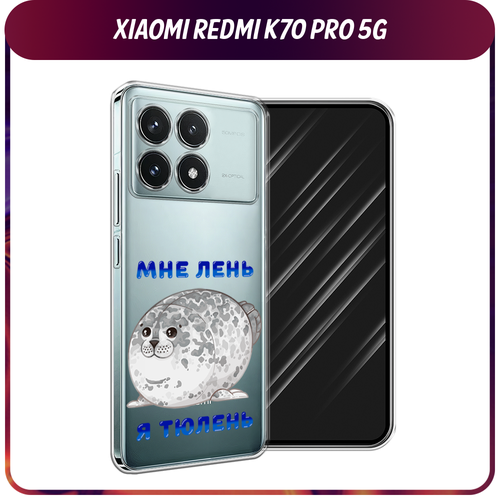 Силиконовый чехол на Xiaomi Redmi K70 Pro 5G/K70 5G / Сяоми Редми K70 Про 5G/K70 5G Лень-тюлень, прозрачный
