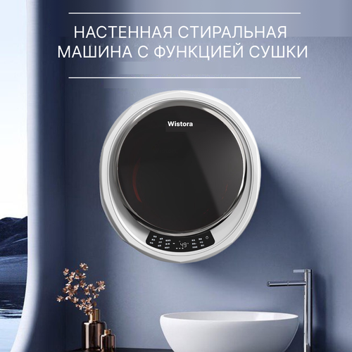 Подвесная стиральная машина с сушкой Wistora 5920000₽