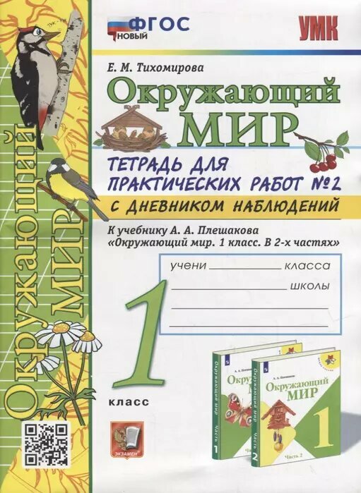 Окружающий мир 1 класс Плешаков. Тетрадь для практических раб. №2. С дневником набл. ФГОС новый