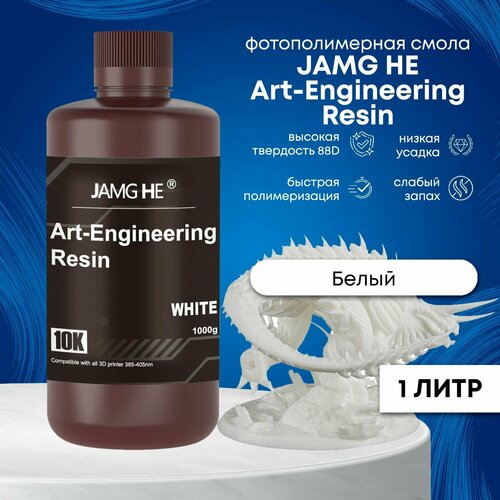 Фотополимерная смола JAMG HE Art-Engineering Resin ABS-Like 10K 1л Белый