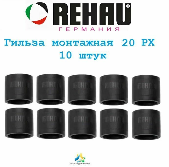 Монтажная гильза REHAU Rautitan 20 PX (надвижная обжимная гильза) 10 шт.