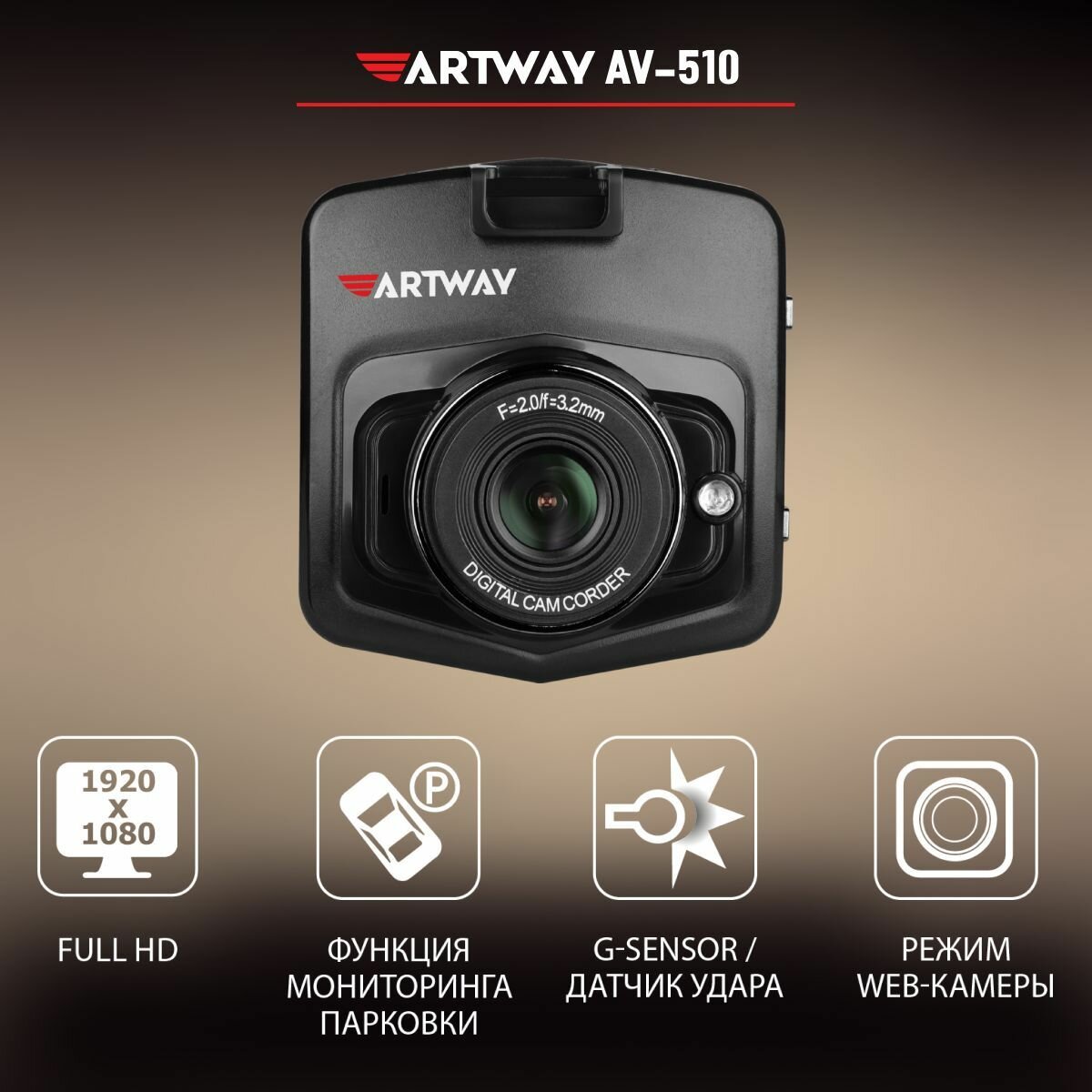 Видеорегистратор для автомобиля Artway AV-510 Full HD