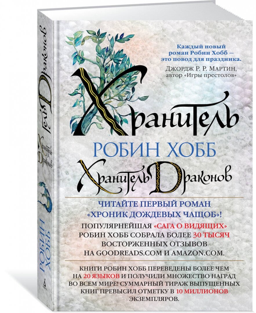 Хранитель драконов Книга 1 Хроники дождевых чащоб - фото №14