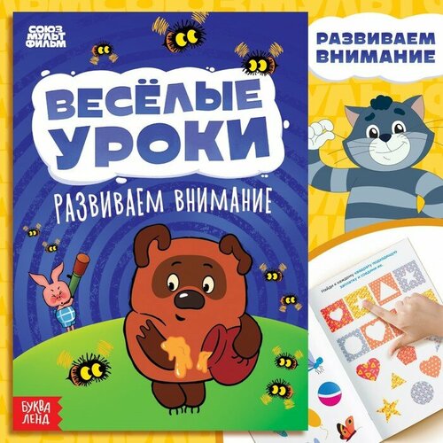 Книга Весёлые уроки. Развиваем внимание, А5, 20 стр, Союзмультфильм