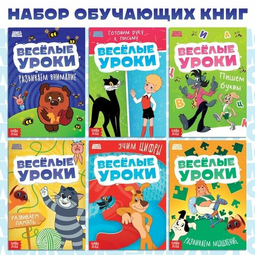 обучающие книги весёлые уроки комплект из 6 книг Набор обучающих книг «Весёлые уроки», 6 шт. по 20 стр, А5, Союзмультфильм