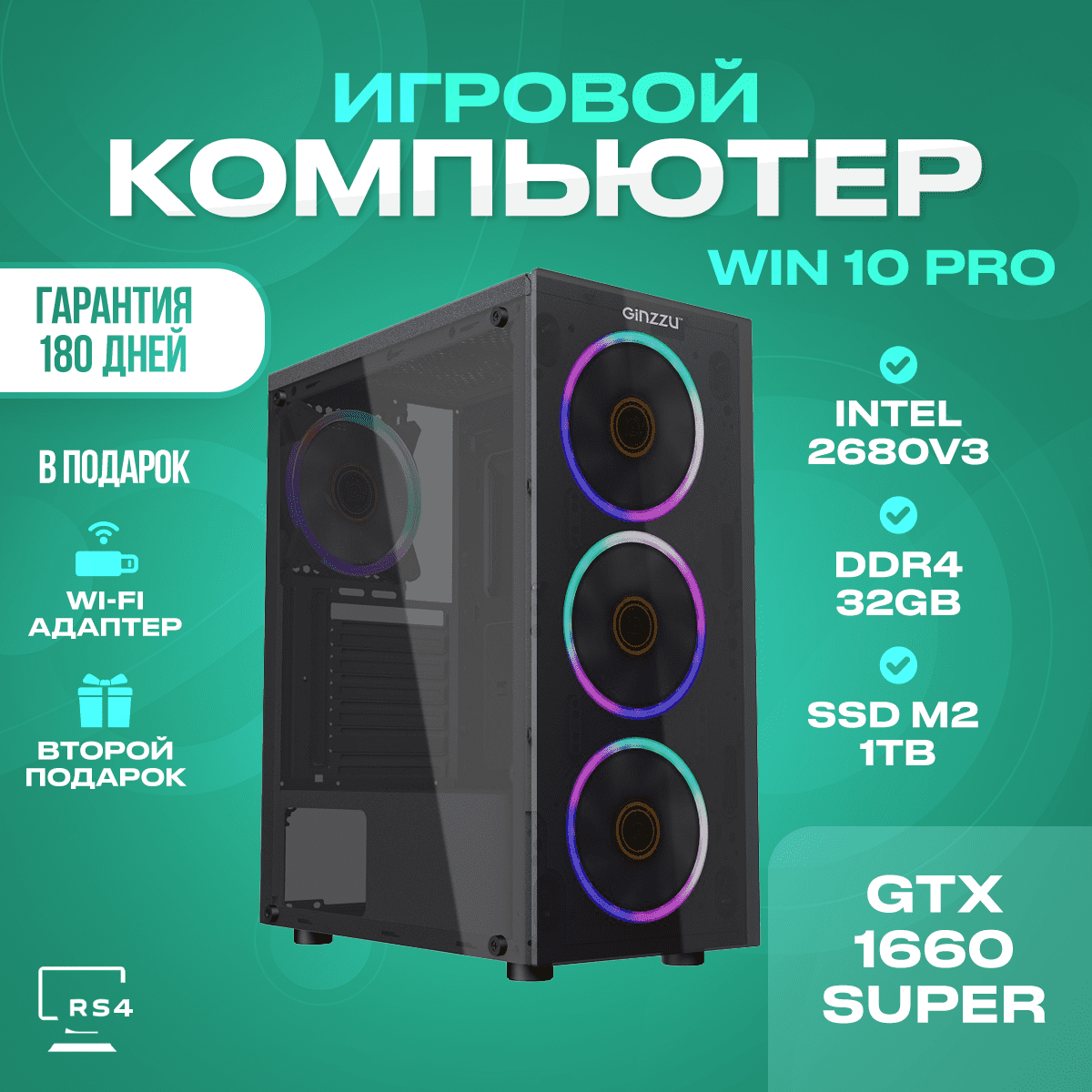 Игровой компьютер RS4-2 GTX1660S/12ядер/32DDR/1TbM2 art8006