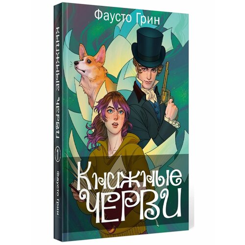 Грин Фаусто "Книжные черви. Том 1"