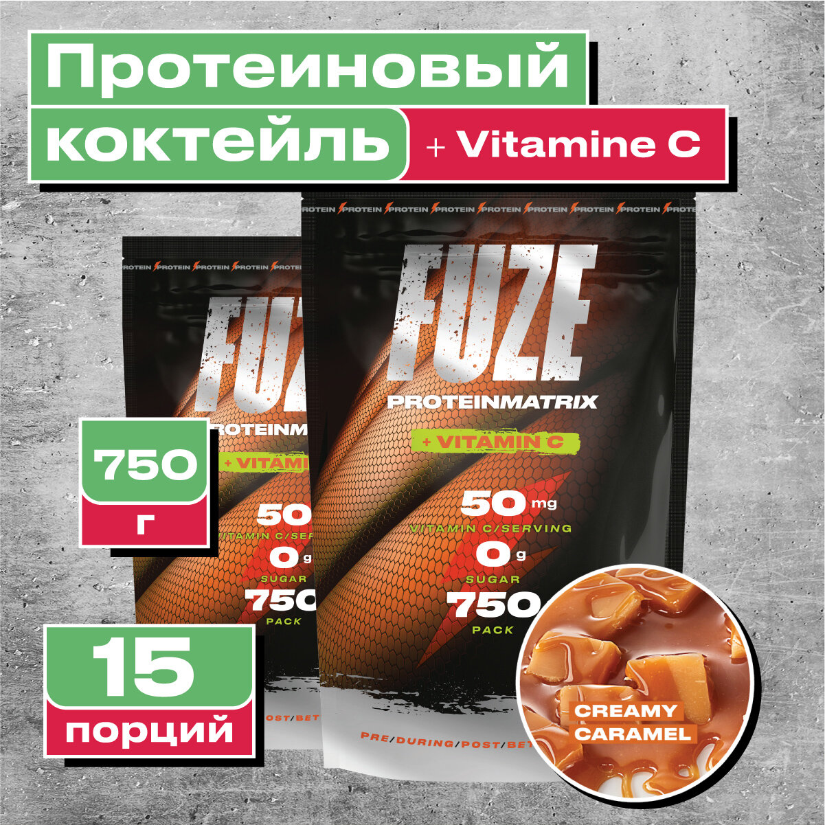 Мультикомпонентный Протеин Fuze Protein Matrix + Vitamin C 750г, Сливочная карамель