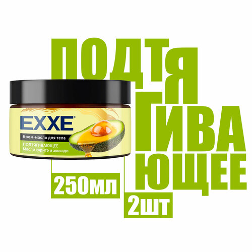 Крем масло Exxe для тела Подтягивающее Масло каритэ и авокадо 250 мл ( 2 шт )