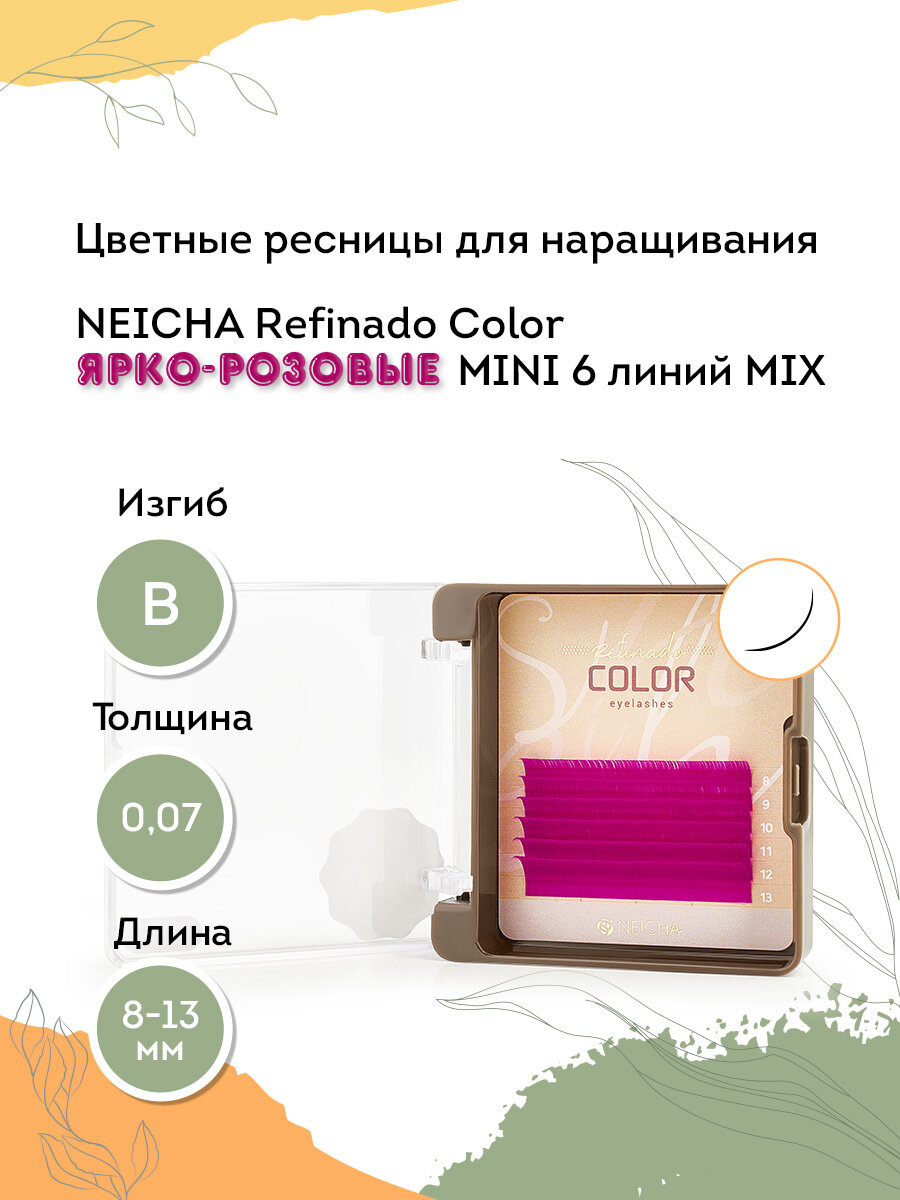 NEICHA Цветные ресницы для наращивания REFINADO Color ярко-розовый MINI 6 линий В 0,07 MIX (8-13)
