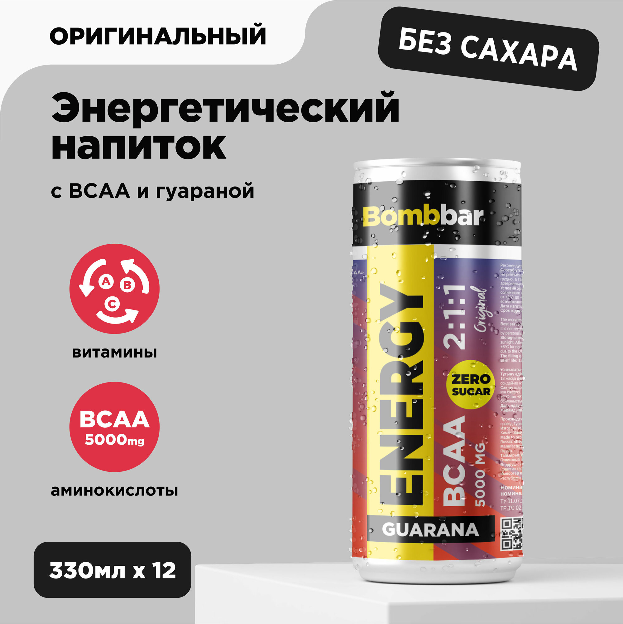 BOMBBAR Тонизирующий напиток без сахара BCAA + Гуарана "Оригинальный", 12шт х 0,33л