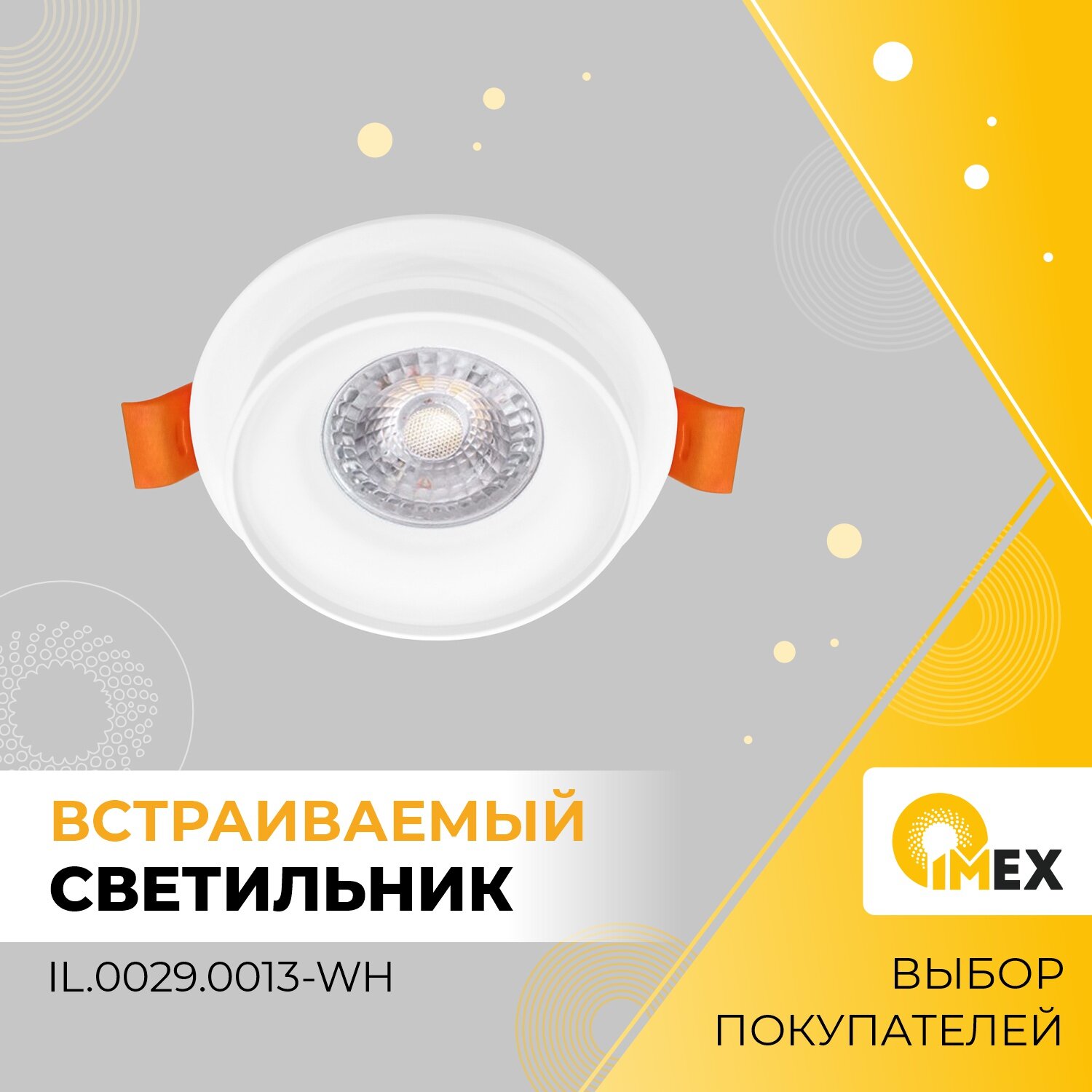 Светильник встраиваемый потолочный IMEX, IL.0029.0013-WH, белый - фотография № 1