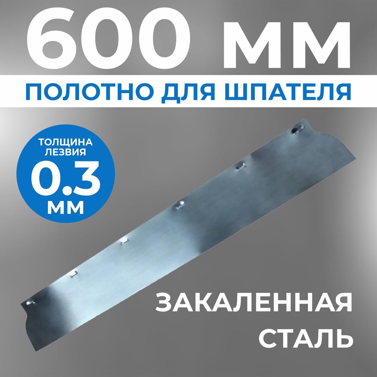 Сменное полотно/лезвие для шпателя Ergoplane 03 x 600 мм