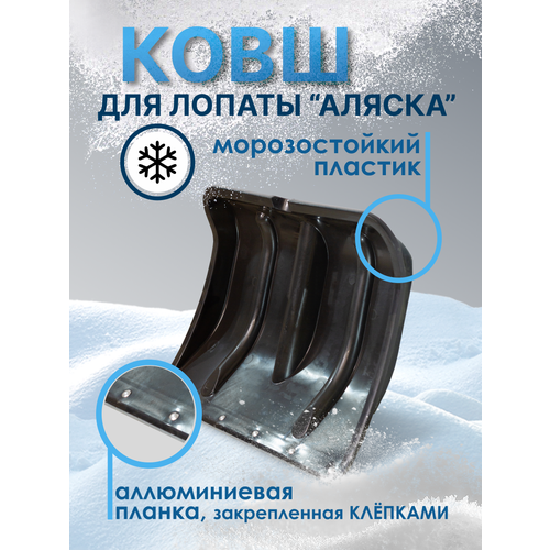 лопата снеговая ковш витязь для уборки снега Лопата снеговая (ковш) Аляска для уборки снега