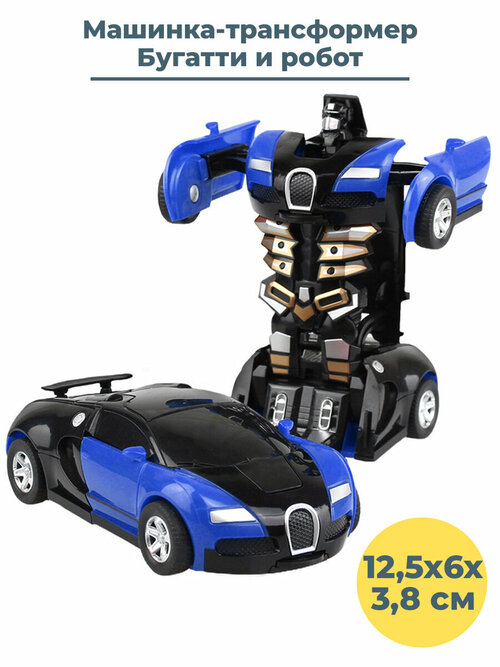 Машинка автомобиль Бугатти робот трансформер Transformers 12,5 см