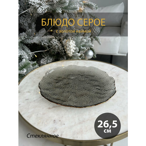 Блюдо стеклянное с золотой каймой, серое