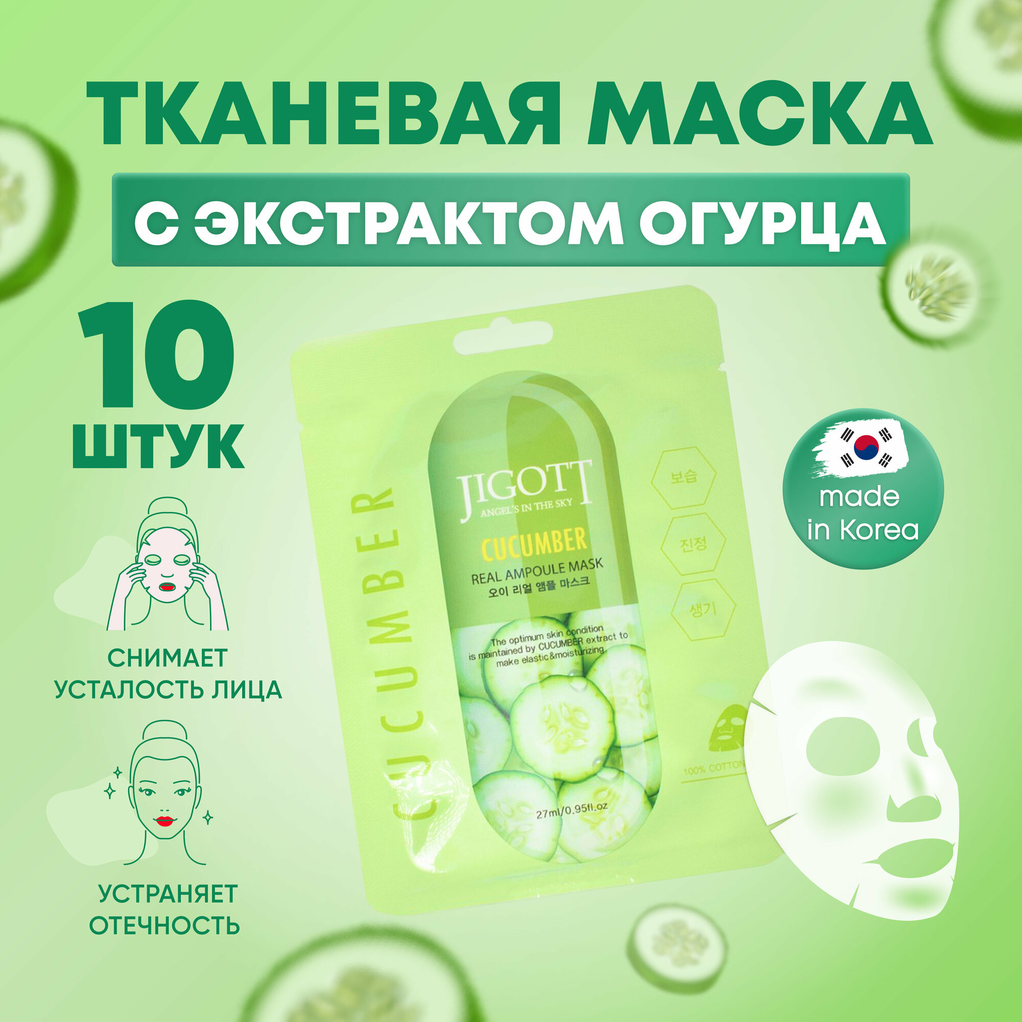 Jigott Маски для лица тканевые набор 10 шт по 27 мл с экстрактом огурца Cucumber Real Ampoule Mask Корея