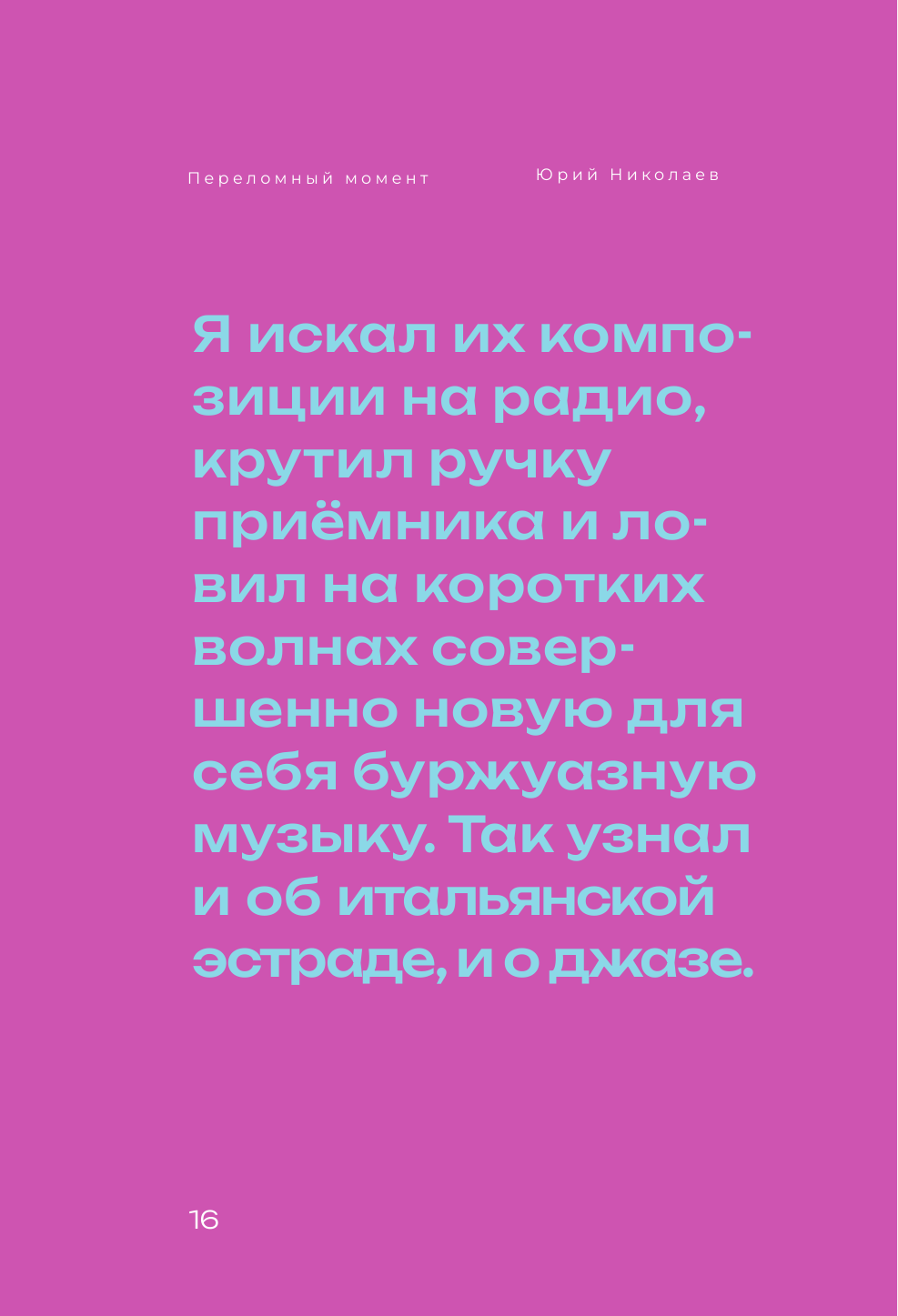 Здесь всё по-честному. Автобиография Юрия Николаева - фото №14