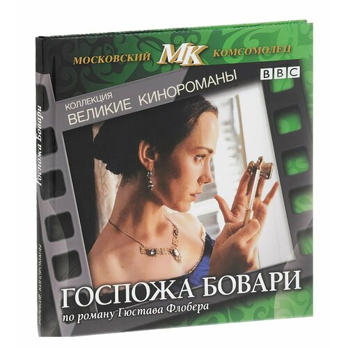 Госпожа Бовари. Коллекция Великие кинороманы (2000, DVD, телефильм) драма, мелодрама по роману Гюстава Флобера / 16+, DigiBook роза мадам бовари дельбар