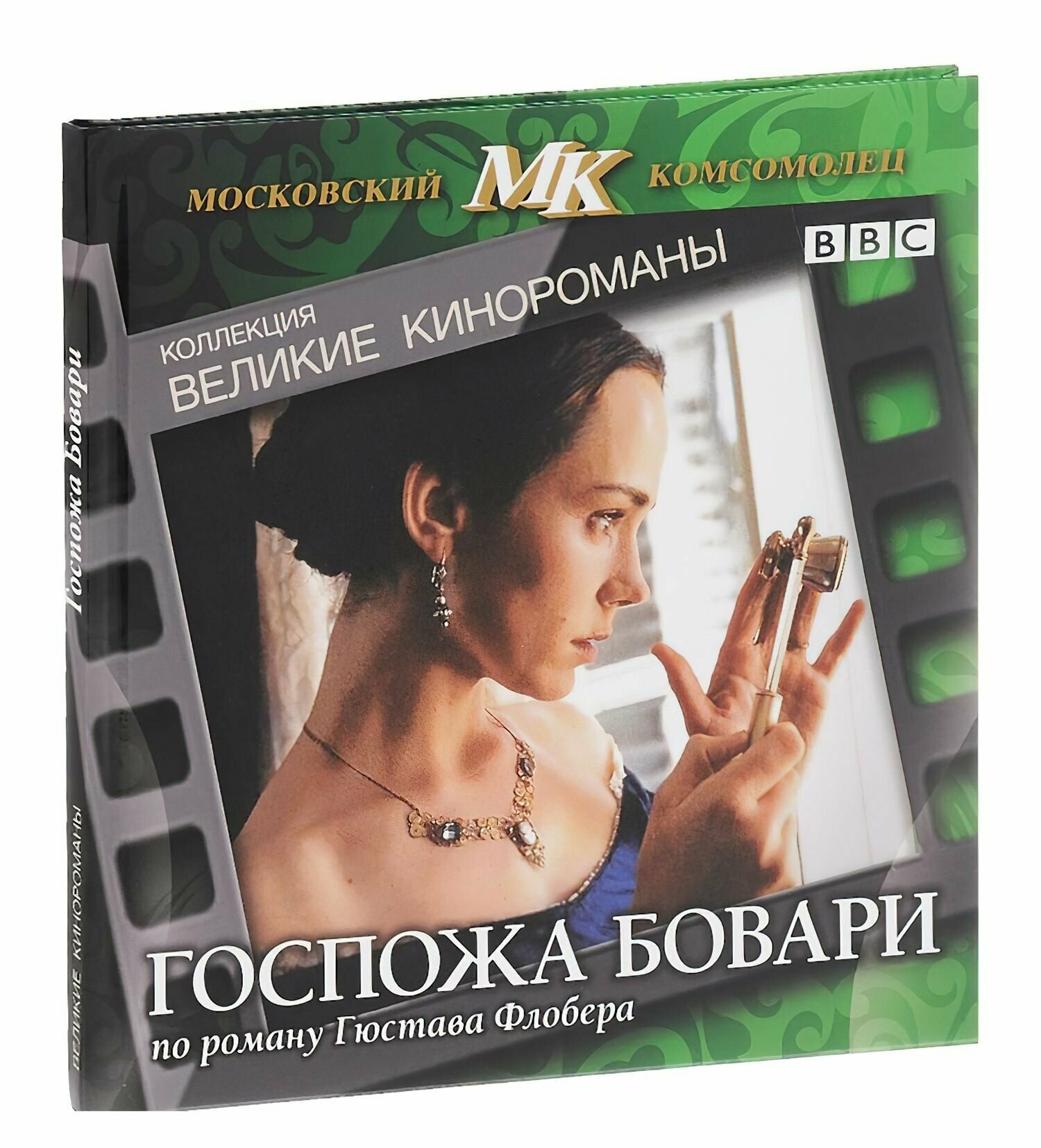 Госпожа Бовари. Коллекция "Великие кинороманы" (2000, DVD, телефильм) драма, мелодрама по роману Гюстава Флобера / 16+, DigiBook