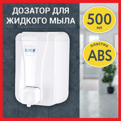Диспенсер / дозатор для жидкого мыла Laima Professional Lsa, Наливной, 0,5 л, белый, Abs-пластик, 607994